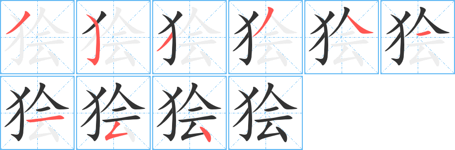 狯的笔顺写法