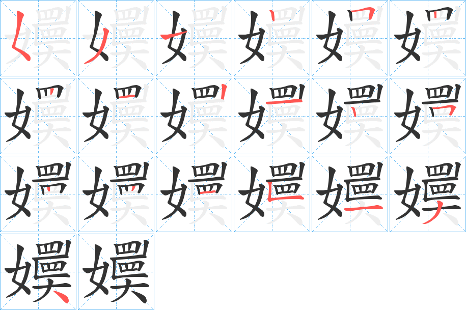 嬽的笔顺写法