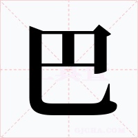 巴