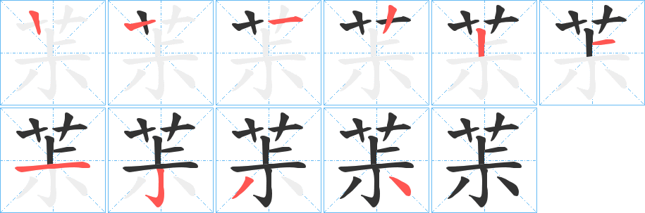 茮的笔顺写法