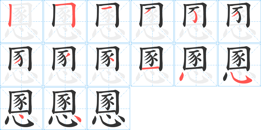 慁的笔顺写法