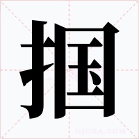 掴