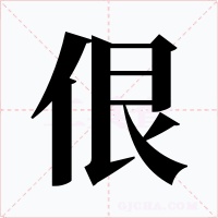 佷