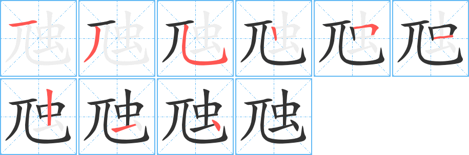 虺的笔顺写法