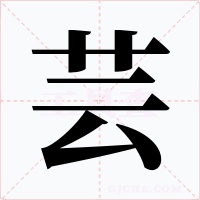 芸