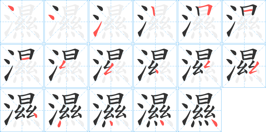 濕的笔顺写法