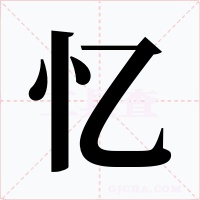 忆