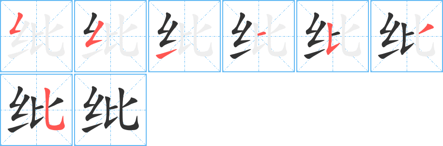 纰的笔顺写法