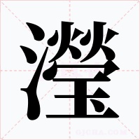 瀅