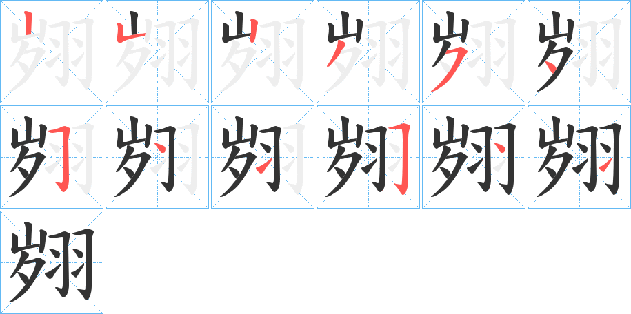翙的笔顺写法
