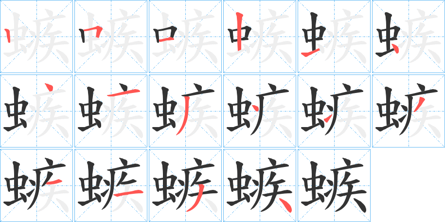 螏的笔顺写法