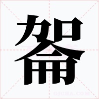 嗧