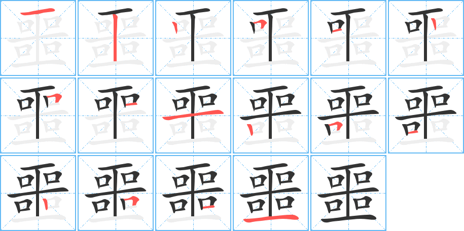 噩的笔顺写法