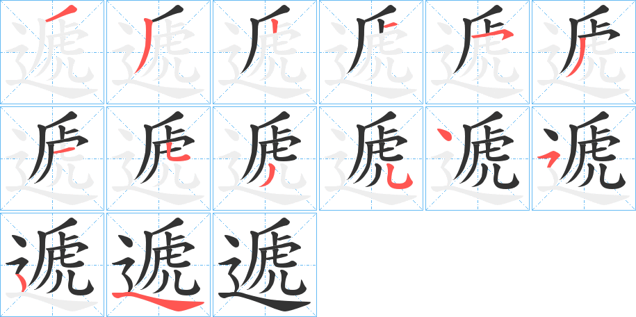 遞的笔顺写法