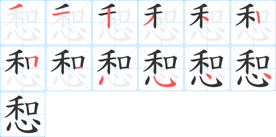 惒的笔顺写法