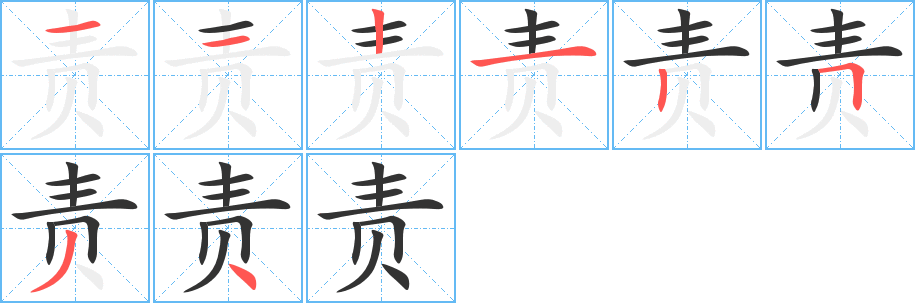 责的笔顺写法