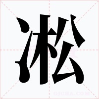凇