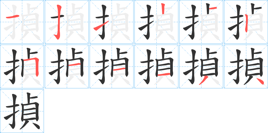 揁的笔顺写法