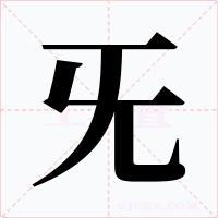 旡