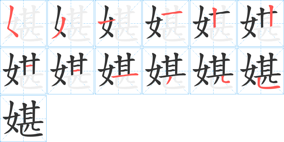 媅的笔顺写法