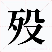 殁