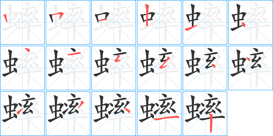 蟀的笔顺写法