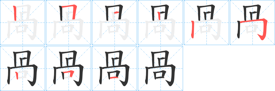 咼的笔顺写法