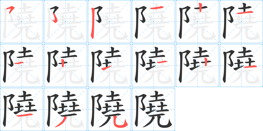 隢的笔顺写法