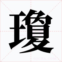 瓊