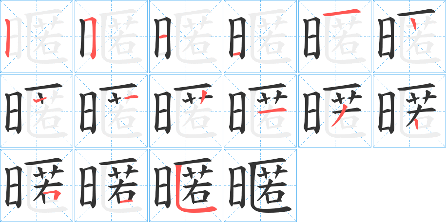 暱的笔顺写法