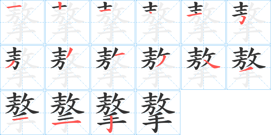 摮的笔顺写法