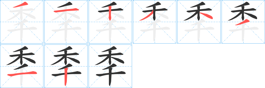 秊的笔顺写法