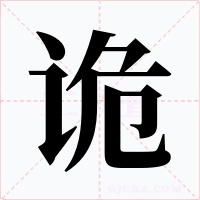 诡