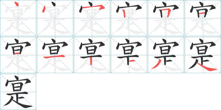 寔的笔顺写法