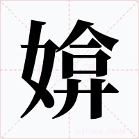 媕