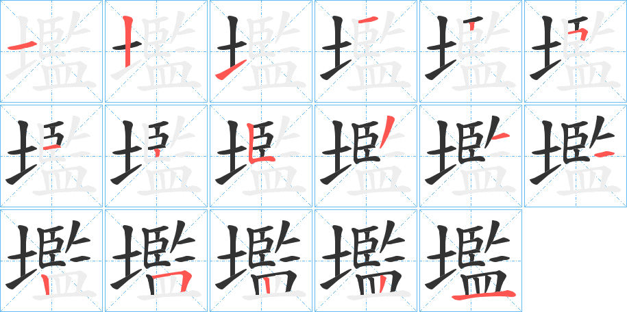 壏的笔顺写法