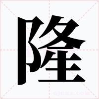 隆