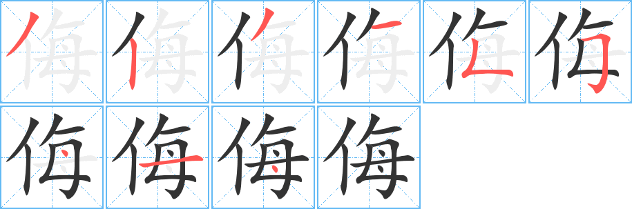 侮的笔顺写法