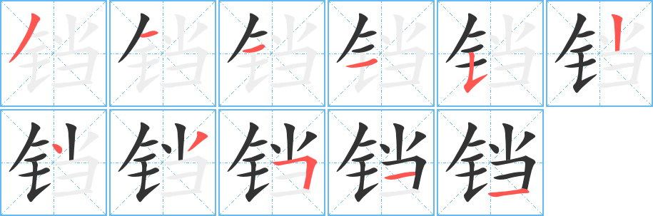 铛的笔顺写法