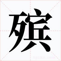 殡
