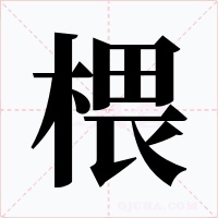 椳