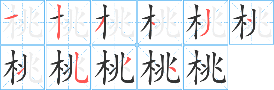 桃的笔顺写法