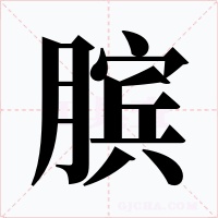膑