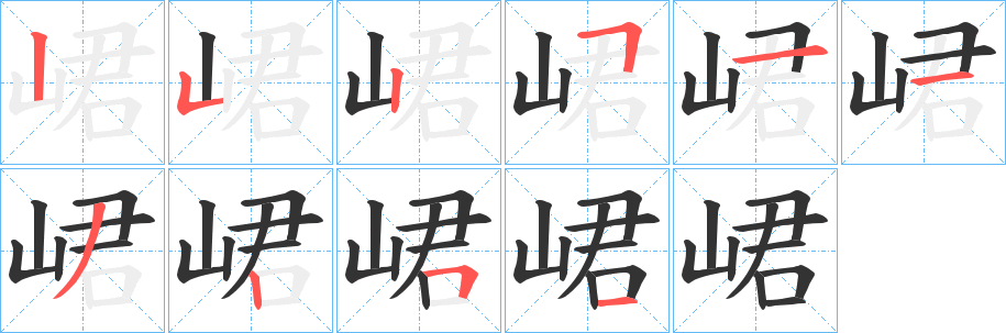 峮的笔顺写法