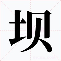 坝