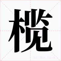 榄