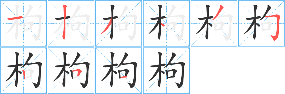 枸的笔顺写法