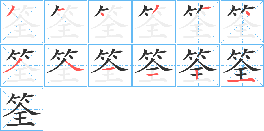 筌的笔顺写法