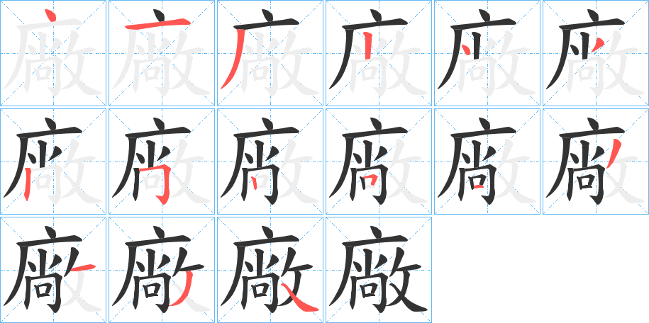 廠的笔顺写法