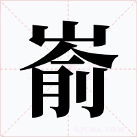 嵛